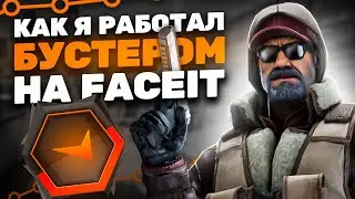 КАК Я УСТРОИЛСЯ РАБОТАТЬ БУСТЕРОМ НА FACEIT - ЧЕРНЫЙ РЫНОК FACEIT (CS:GO)