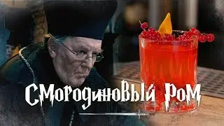 Коктейль СМОРОДИНОВЫЙ РОМ / Гарри Поттер. [Let's Drink Show]
