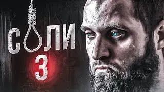 Солевое БЕЗУМИЕ! Или что такое ПЕРЕСОЛ ?