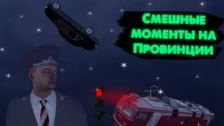 Смешные моменты на Провинции №3! Mta Province RP