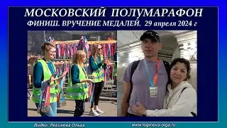 Финиш. Вручение медалей. Полумарафон 29.04.2024. Видео: Логинова Ольга