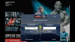 How to buy livestream Siberian Power Show 2022 | 30% SALE PROMOCODE