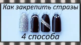 Как закрепить стразы на гель-лаке - 4 способа! Инкрустация ногтей стразами