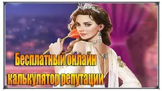 Великий Султан Бесплатный онлайн калькулятор репутации (игры андроид)