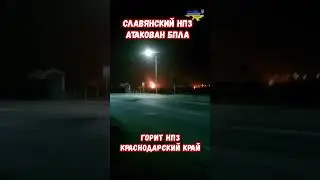 БПЛА атаковали Славянский НПЗ Краснодарского края 