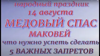 14 августа - Медовый Спас, Маковый Спас, Маковей. Народные традиции и приметы. Запреты дня.