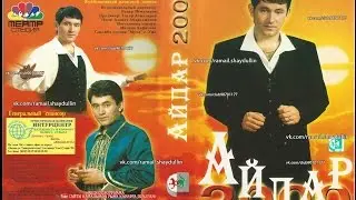 Айдар - 2000