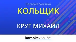 Кольщик - Михаил Круг (Karaoke version)