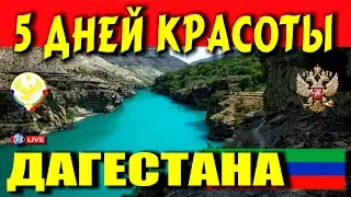 ДАГЕСТАН