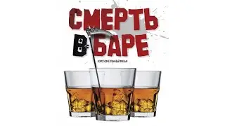 Смерть в баре / Death in the Bar (2017) / Комедия