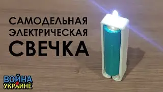 Самодельная электрическая свечка