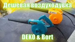 Обзор и сравнение воздуходувки DEKO & Bort