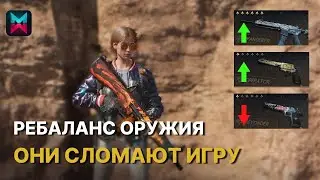 РЕБАЛАНС ОРУЖИЯ - ОНИ СЛОМАЮТ ИГРУ! БАФФЫ И НЕРФЫ ПУШЕК В ONCE HUMAN