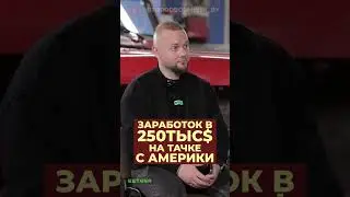 Заработал 250.000$ на одном автомобиле из Америки