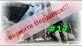 Верните Верданск!!! №17. Глюки ху.ки