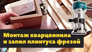 Кварцвиниловый плинтус, фрезеровка углов