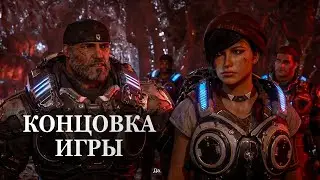 Gears of War 4 — ФИНАЛЬНАЯ СЦЕНА, КОНЦОВКА ИГРЫ