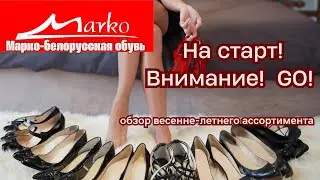 Марко Marko белорусская обувь мужской и женский ассортимент Минск Беларусь