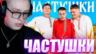 ДРЕЙК СЛУШАЕТ //  CMH x Сатир x Baby Melo – Частушки