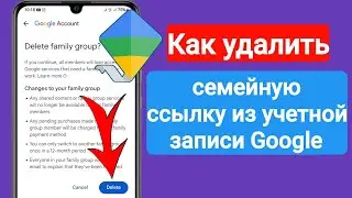 Как удалить семейную ссылку из учетной записи GOOGLE (2023) Удалить семейную ссылку Google