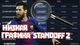 САМАЯ НИЗКАЯ ГРАФИКА СТАНДОФФ 2!!!