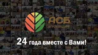 Агрохолдингу «АСБ» исполнилось 24 года!