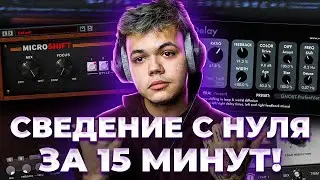 СВЕДЕНИЕ ВОКАЛА С ПОЛНОГО НУЛЯ ! / как сводить треки, если ты креветка? / fl studio #сведение