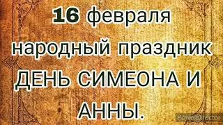 16 февраля народный праздник  ДЕНЬ СИМЕОНА И АННЫ. Попросите здоровья всем детям. Что нельзя делать.