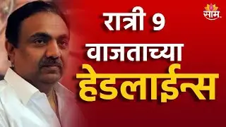 Saam TV Marathi News | Headlines 9 PM Headline 3 September  2024 | Marathi News | Maharashtra News