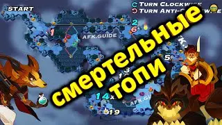 🔥AFK ARENA🔥 СМЕРТЕЛЬНЫЕ ТОПИ КАК ПРОЙТИ КАРТА ПОЛНОЕ ПРОХОЖДЕНИЕ ОБЗОР И КОММЕНТЫ СОБЫТИЯ