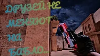 Друзей не меняют на бабло Standoff 2