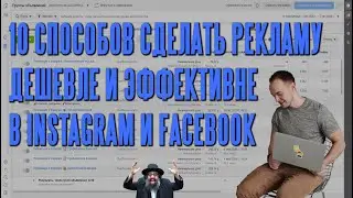 10 СПОСОБОВ СДЕЛАТЬ РЕКЛАМУ INSTAGRAM И FACEBOOK ДЕШЕВЛЕ И ЭФФЕКТИВНЕЕ.