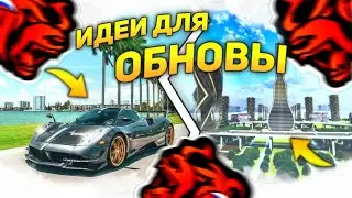 BLACK RUSSIA | САМЫЕ ТОПОВЫЕ ИДЕИ, ДЛЯ УЛУЧШЕНИЯ ПРОЕКТА БЛЕК РАША