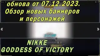 Goddess of victory nikke обзор обновления от 07.12.2023. Первый взгляд насчет новых баннеров.