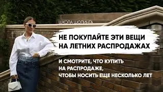 НЕ ПОКУПАЙТЕ ЭТИ ВЕЩИ НА РАСПРОДАЖАХ, ЕСЛИ ПЛАНИРУЕТЕ НОСИТЬ ИХ ДОЛГО