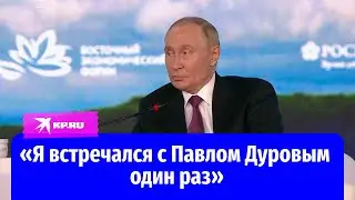 Путин рассказал о встрече с Павлом Дуровым