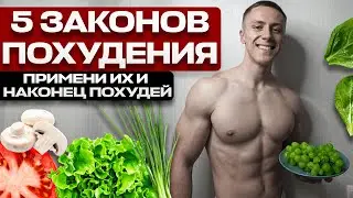 5 Главных Законов Похудения! Что Нужно Делать, чтобы Худеть в Удовольствие?