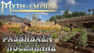 Myth of Empires➤Мы на ОФФ. Развитие Поселения #9