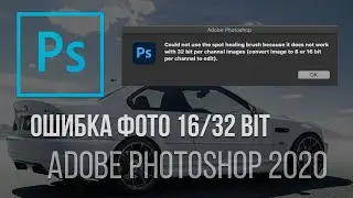 32/16Bit ошибка Photoshop. Как решить проблему с ошибкой 16 или 32 битных фотографий?