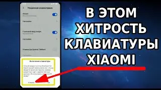 В ЭТОМ ХИТРОСТЬ КЛАВИАТУРЫ ТЕЛЕФОНОВ XIAOMI, ПОЧЕМУ СТОИТ ИЗМЕНИТЬ ЭТИ НАСТРОЙКИ В СМАРТФОНЕ