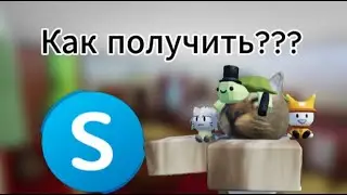 Как получить Скупе в роблокс барбоскины- Roblox Барбоскины