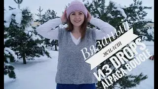 Жилет из буклированной пряжи drops alpaca boucle. Обзор пряжи. Описание хода вязания.