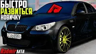 RADMIR MTA - КАК БЫСТРО РАЗВИТЬСЯ НОВИЧКУ??? 2 СЕРИЯ!