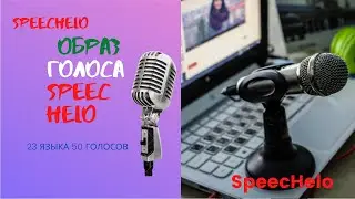 Обзор Speecheloo Демонстрация голосов Программы для преобразования текста в речь Speechelo