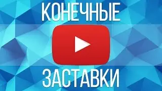 Конечные заставки - замена аннотациям