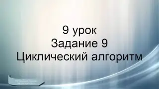 ОГЭ информатика. Задание 9. Циклический алгоритм.