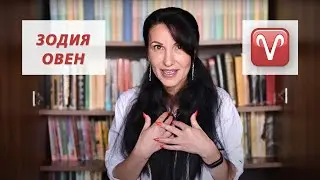 Зодия Овен - Какво трябва да знаем? / Астрология за начинаещи