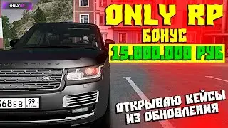 Бонус на Сервере Мта 15кк ONLY RP Копия NEXT RP! Открываю Кейсы из Обновления!