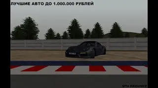 ЛУЧШИЕ АВТО ДО 1.000.000 РУБЛЕЙ ДЛЯ НОВИЧКА