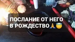 ❗ПОСЛАНИЕ ОТ МУЖЧИНЫ В РОЖДЕСТВО🌠♥️ГАДАНИЕ НА ВОСКЕ🤍🕯